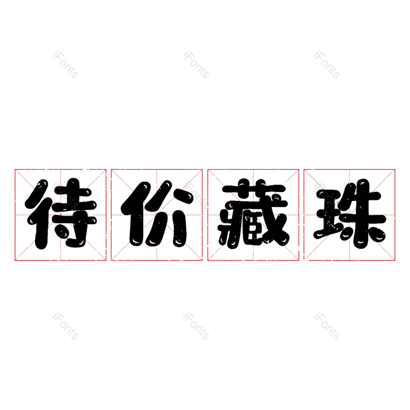 艺术字图片,元素,PNG,免抠素材